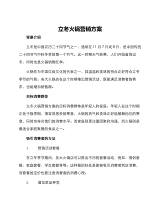 立冬火锅营销方案