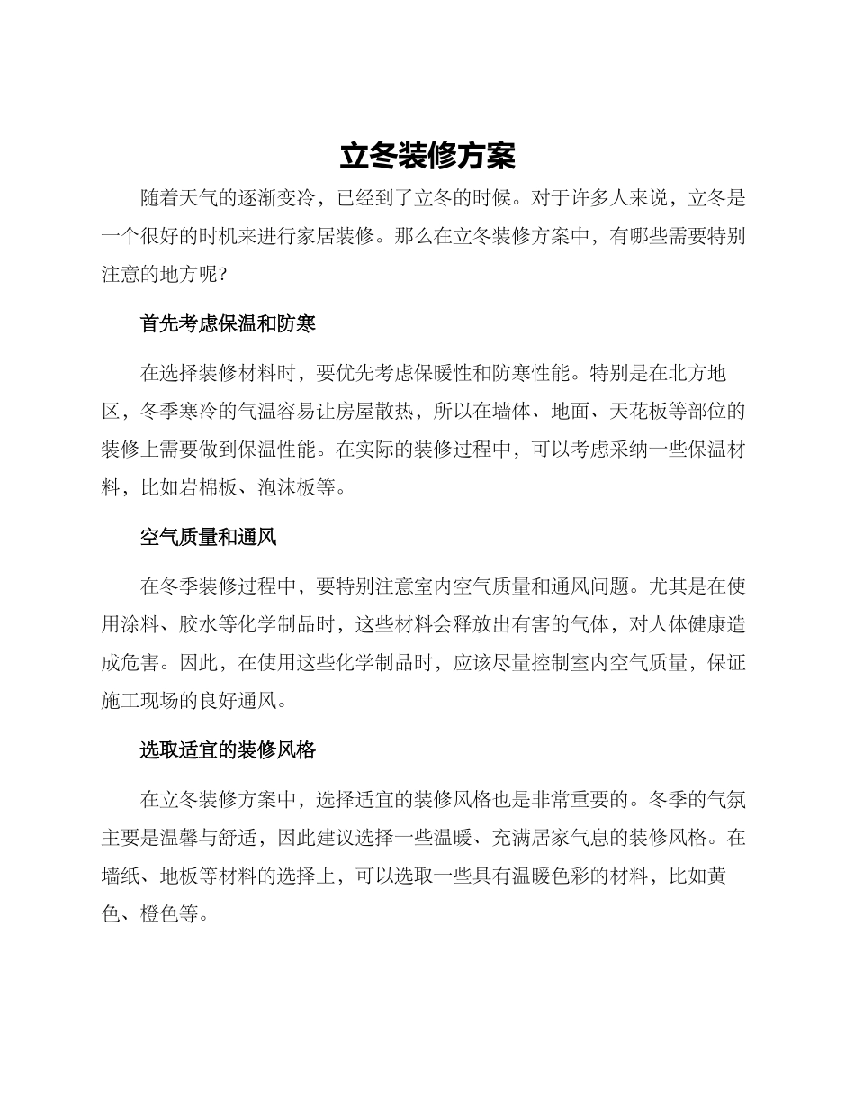 立冬装修方案_第1页