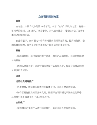 立冬营销策划方案