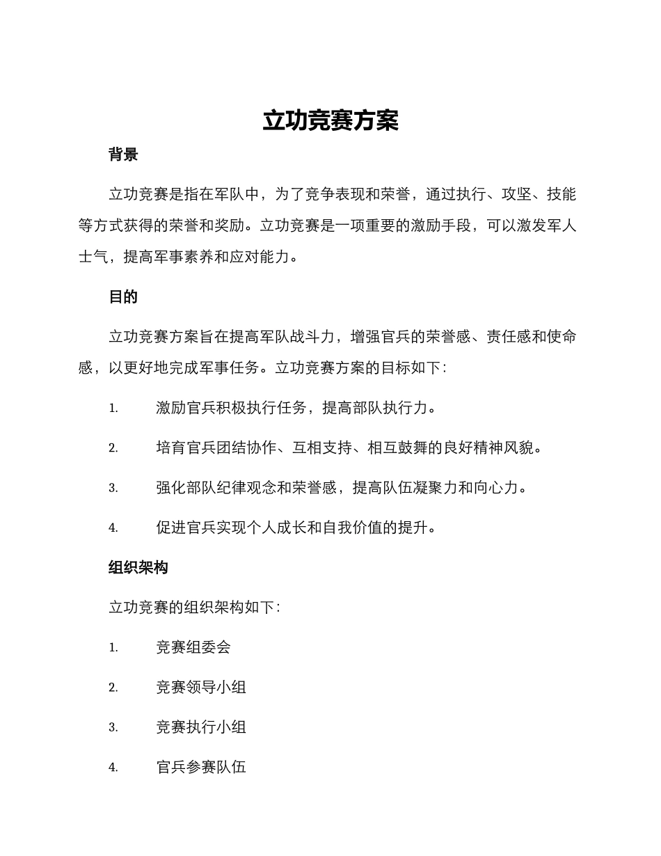 立功竞赛方案_第1页