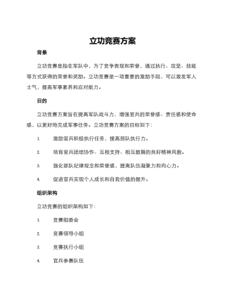 立功竞赛方案