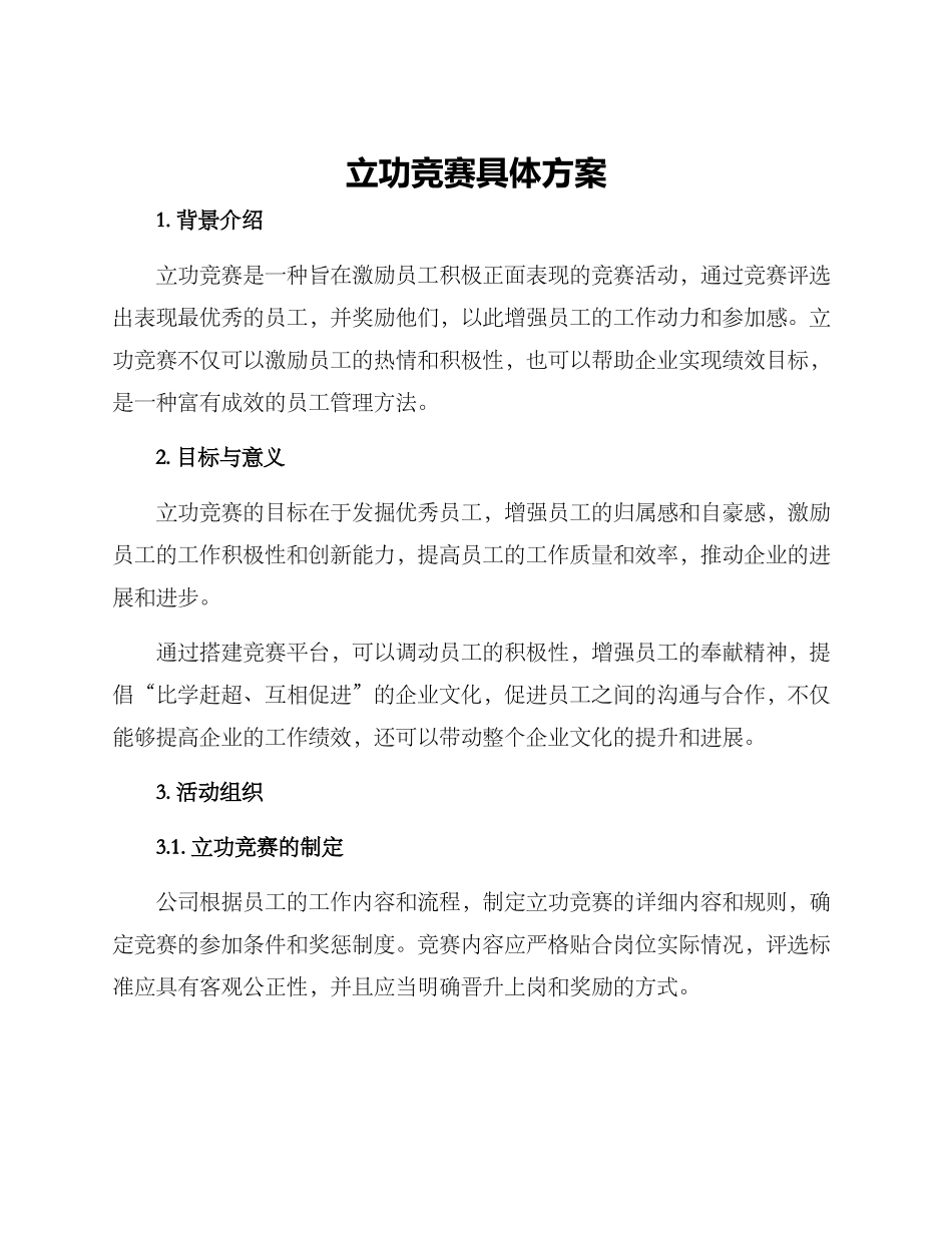 立功竞赛具体方案_第1页