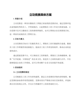 立功竞赛具体方案