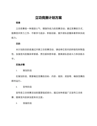 立功竞赛计划方案