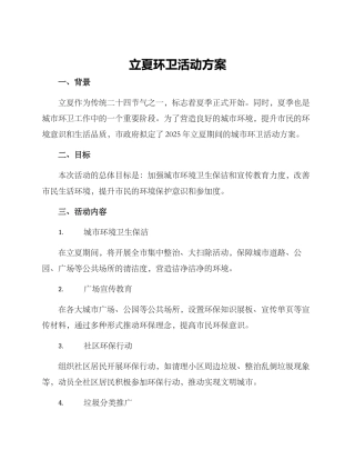 立夏环卫活动方案