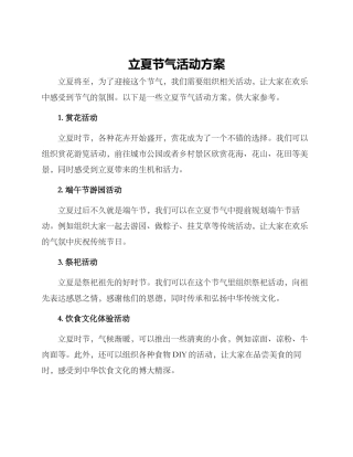 立夏节气活动方案