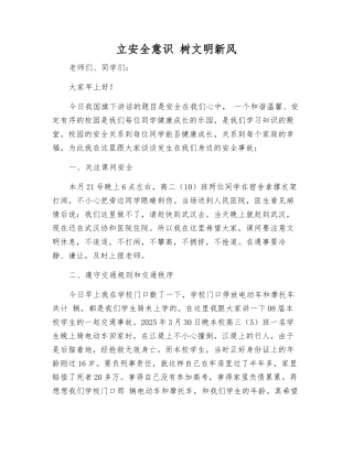 立安全意识-树文明新风