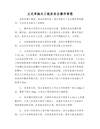 立式单轴木工铣床安全操作规程