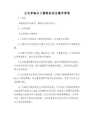 立式单轴木工镂铣机安全操作规程