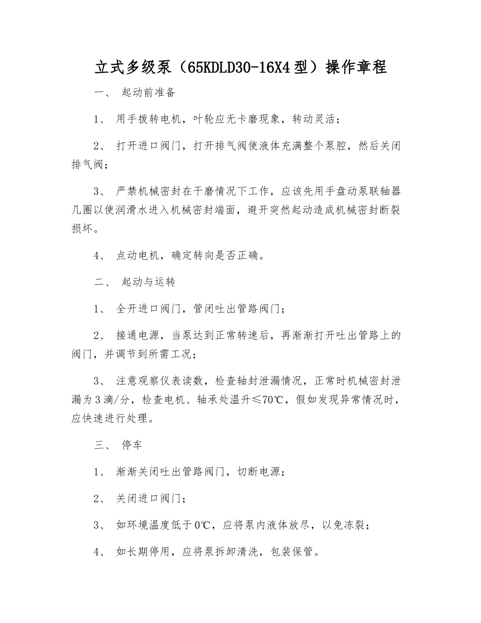 立式多级泵(65KDLD30-16X4型)操作规程_第1页