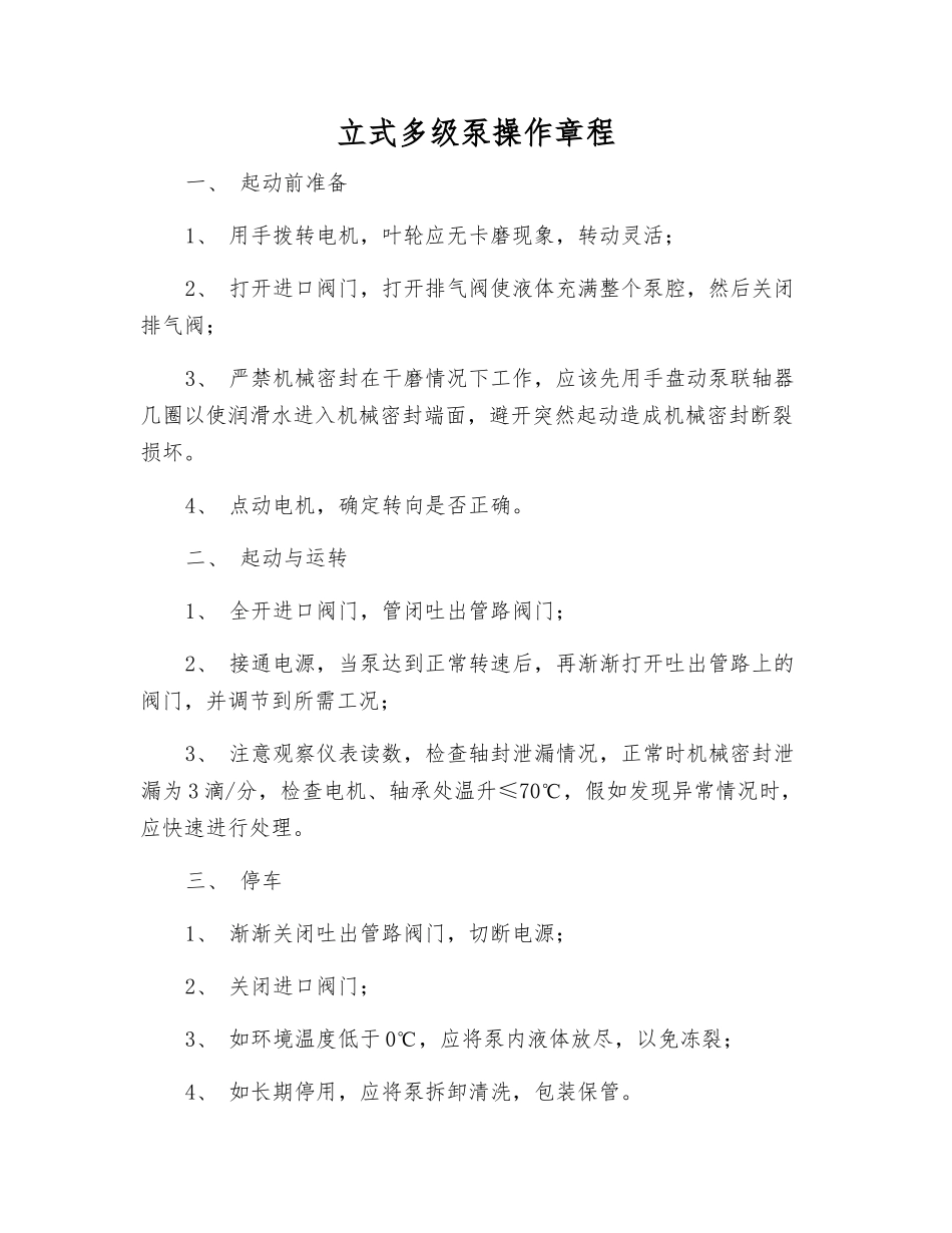 立式多级泵操作规程_第1页