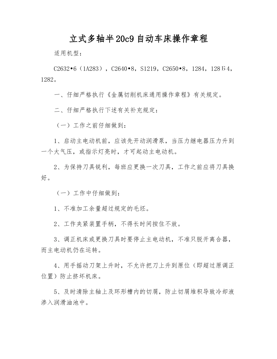 立式多轴半20c9自动车床操作规程_第1页