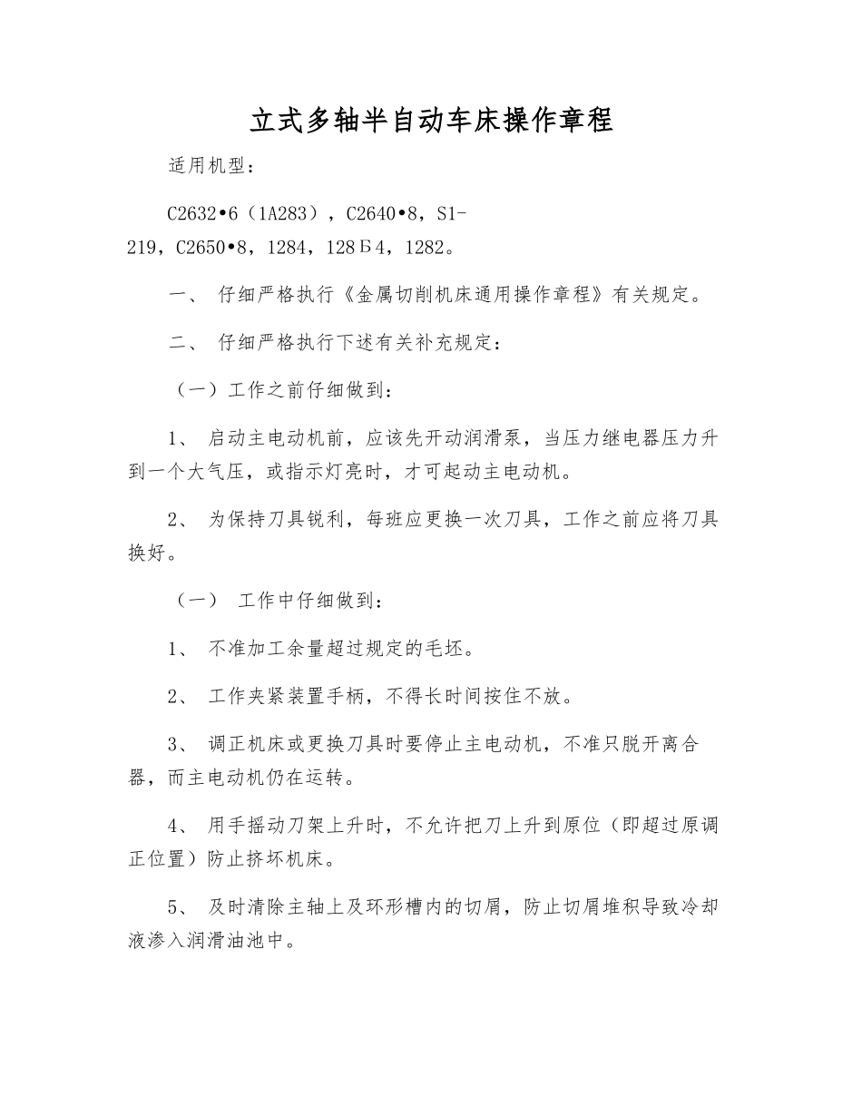 立式多轴半自动车床操作规程_第1页