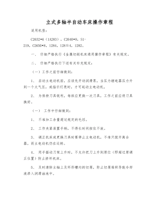 立式多轴半自动车床操作规程