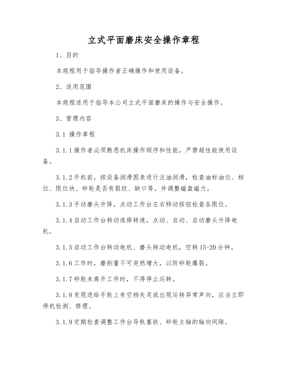 立式平面磨床安全操作规程_第1页