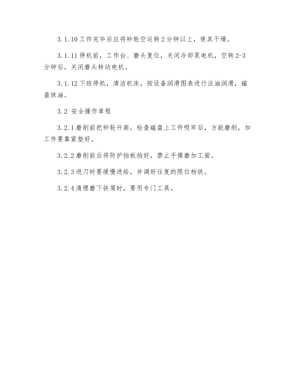 立式平面磨床安全操作规程_第2页