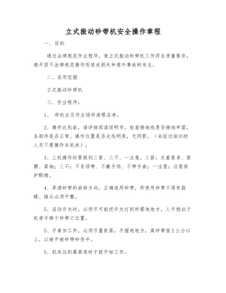 立式振动砂带机安全操作规程