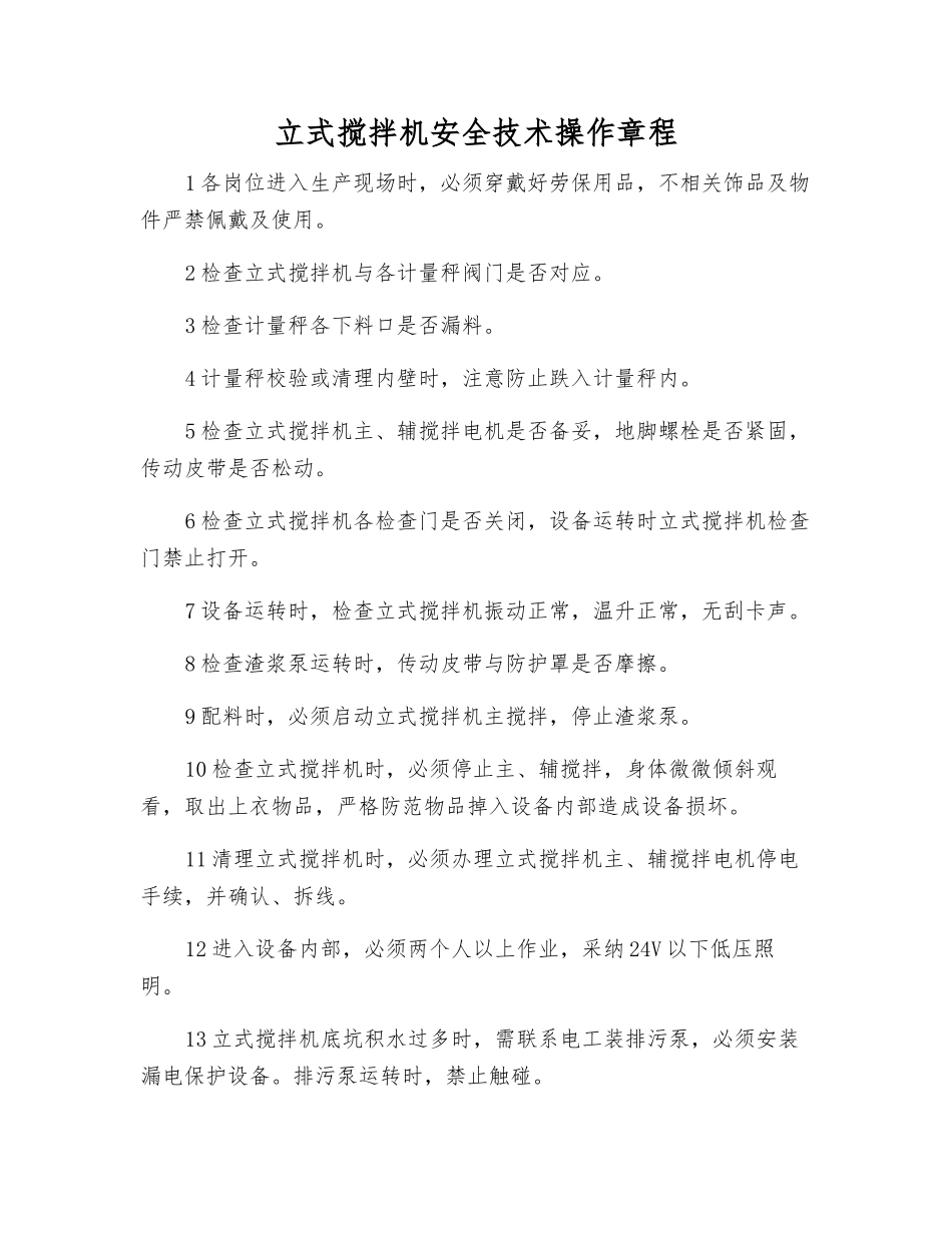 立式搅拌机安全技术操作规程_第1页