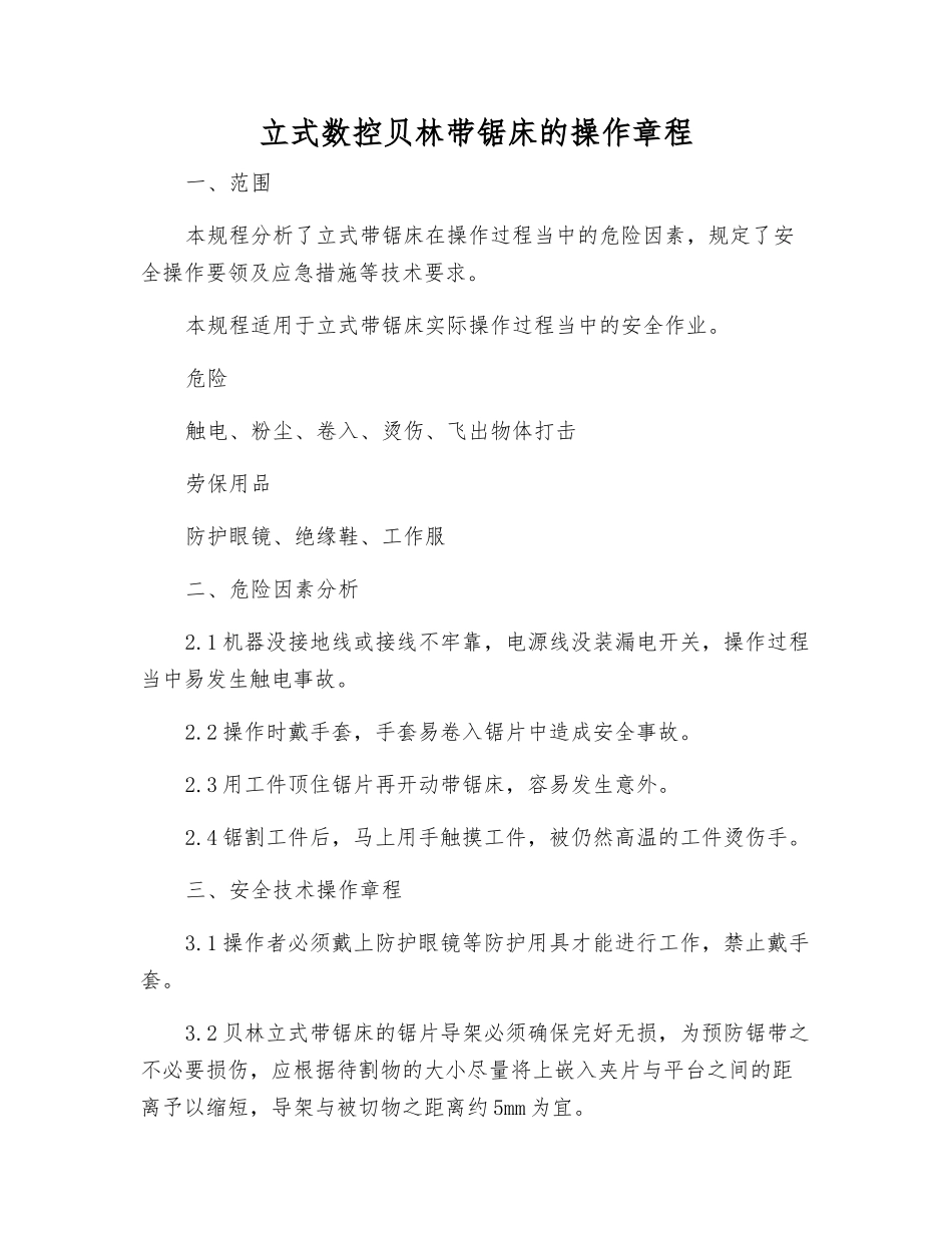立式数控贝林带锯床的操作规程_第1页