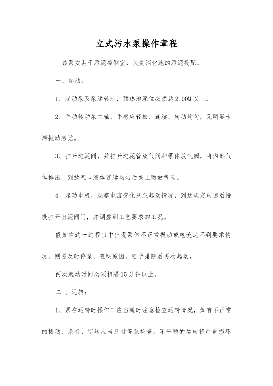 立式污水泵操作规程_第1页