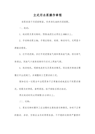 立式污水泵操作规程