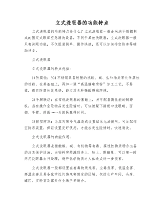 立式洗眼器的功能特点
