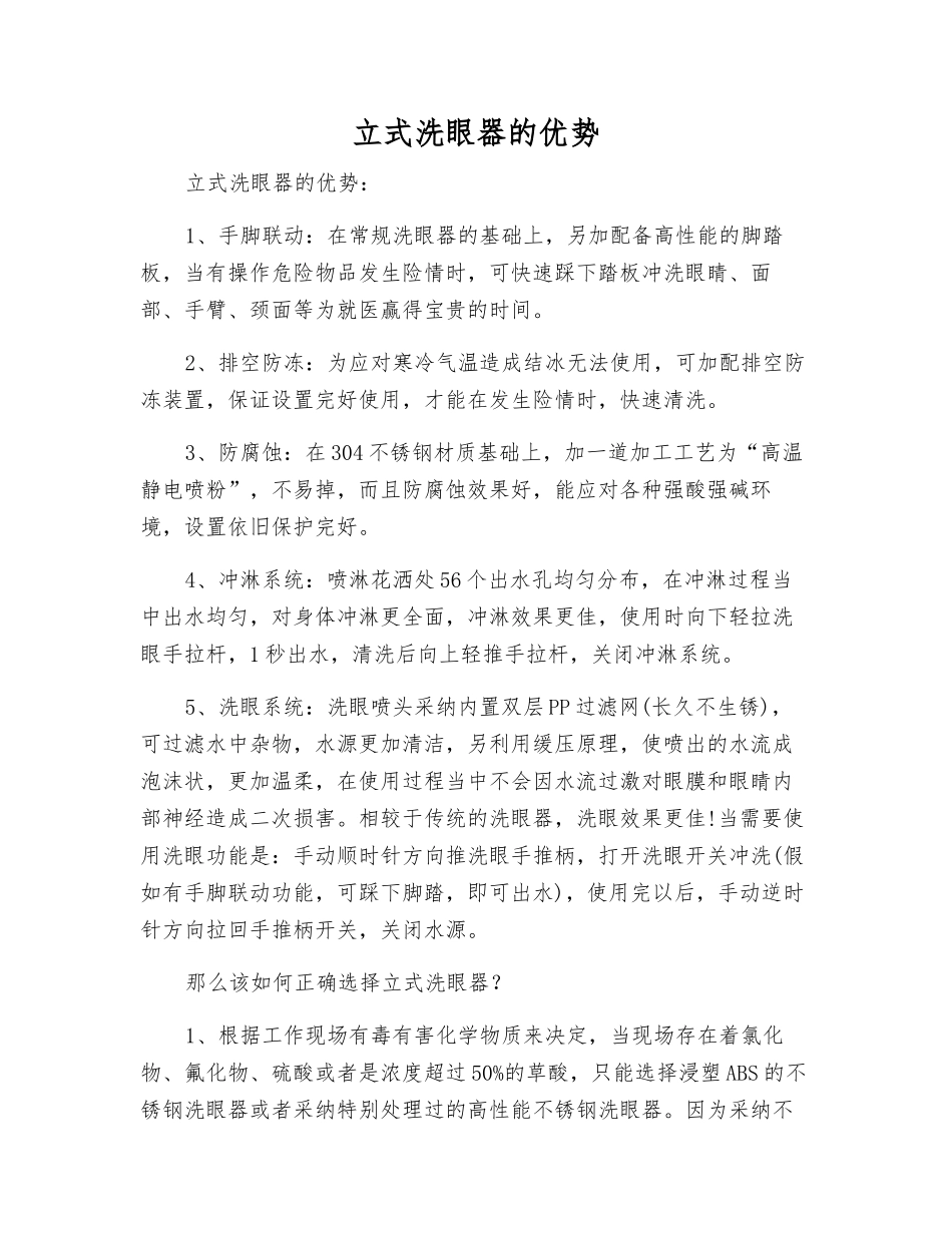立式洗眼器的优势_第1页