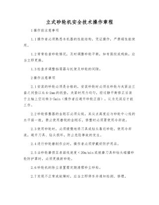 立式砂轮机安全技术操作规程