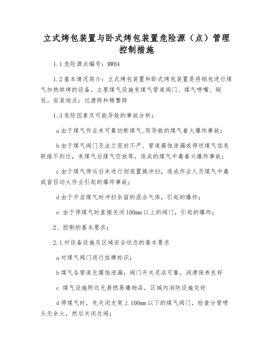 立式烤包装置与卧式烤包装置危险源管理控制措施_第1页