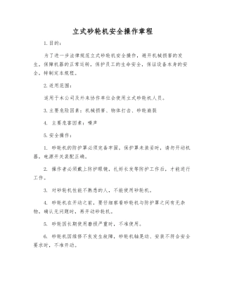 立式砂轮机安全操作规程