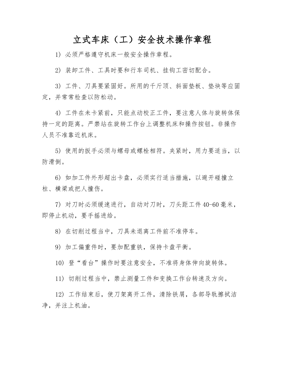 立式车床安全技术操作规程_第1页