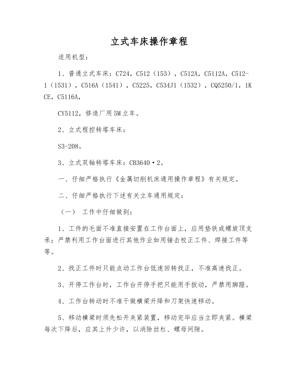 立式车床操作规程_第1页