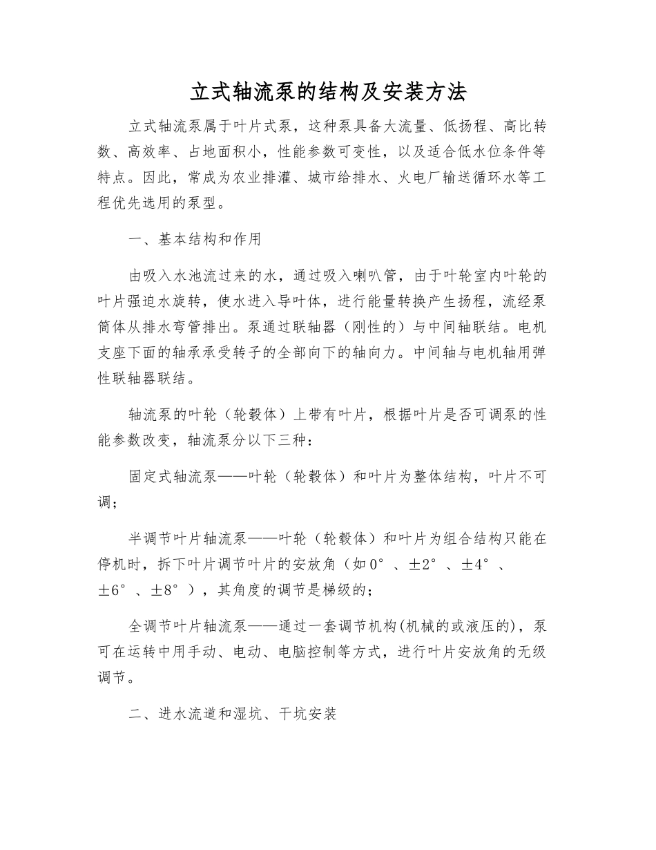 立式轴流泵的结构及安装方法_第1页