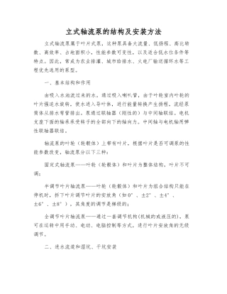 立式轴流泵的结构及安装方法