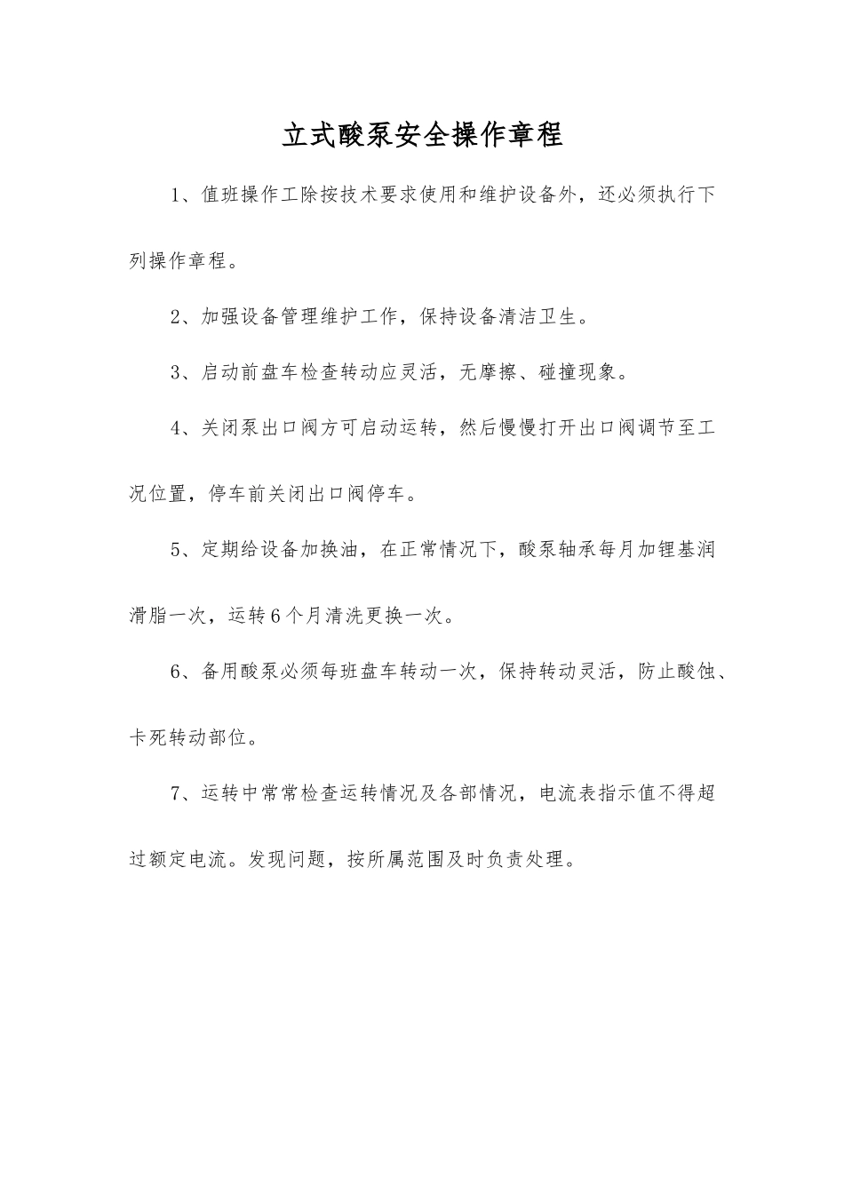 立式酸泵安全操作规程_第1页