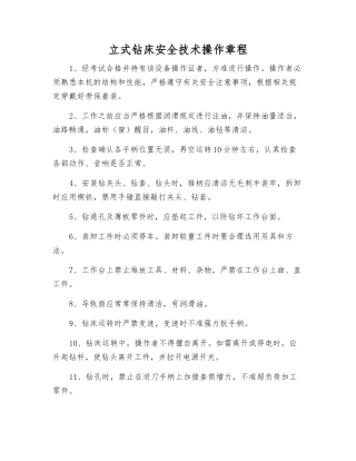 立式钻床安全技术操作规程