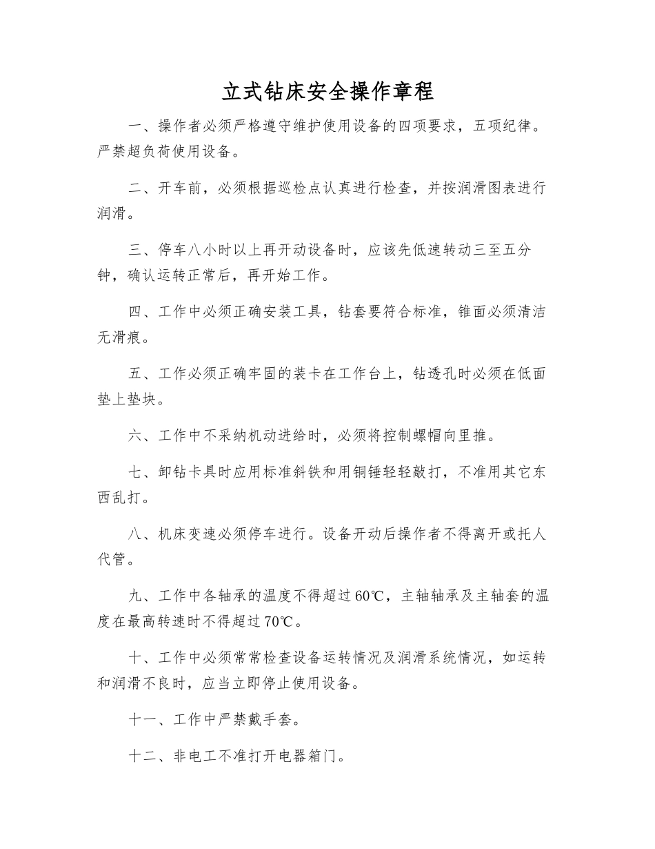 立式钻床安全操作规程_第1页