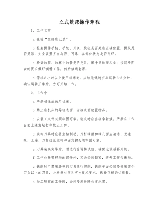 立式铣床操作规程
