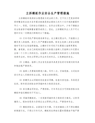 立拆模板作业安全生产管理措施