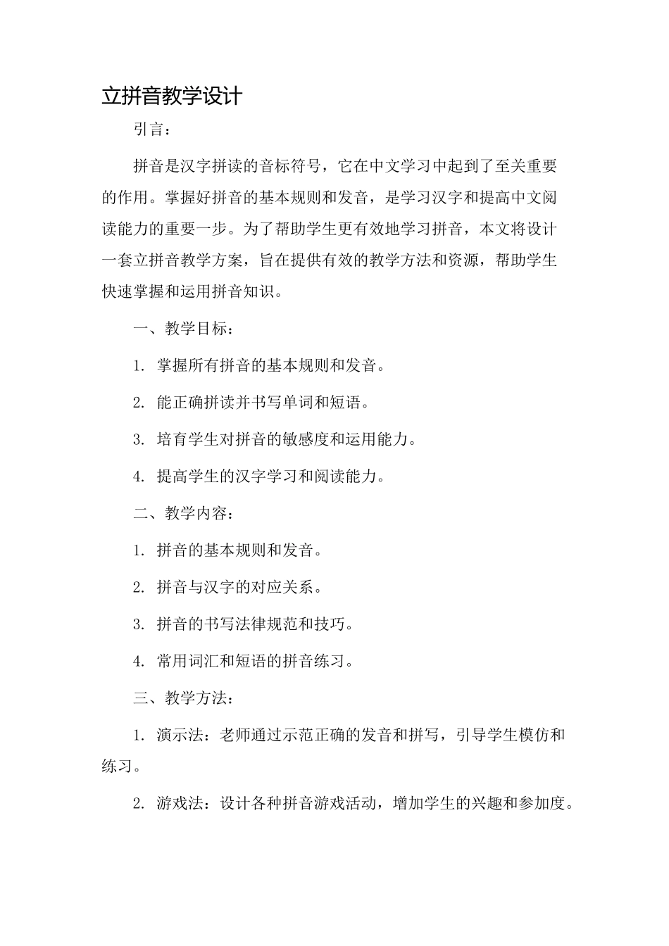 立拼音教学设计_第1页