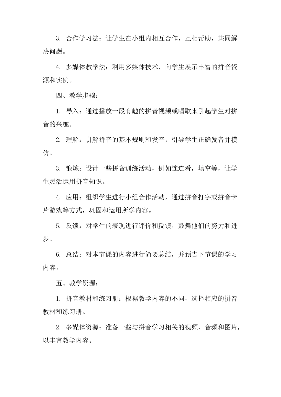 立拼音教学设计_第2页