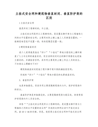 立挂式安全网和建筑物垂直封闭、垂直防护架的区别