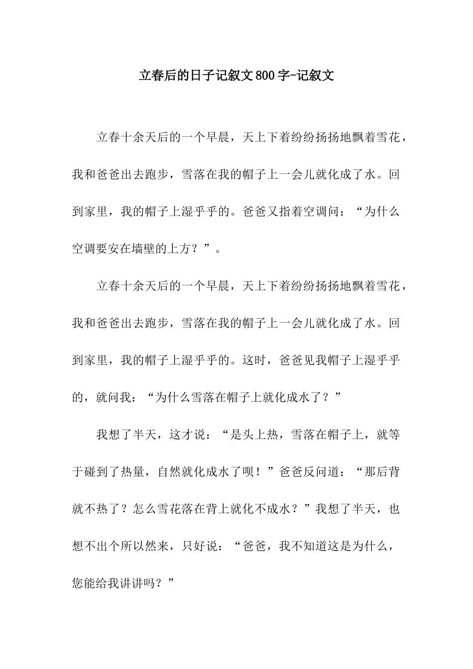 立春后的日子记叙文800字-记叙文_第1页