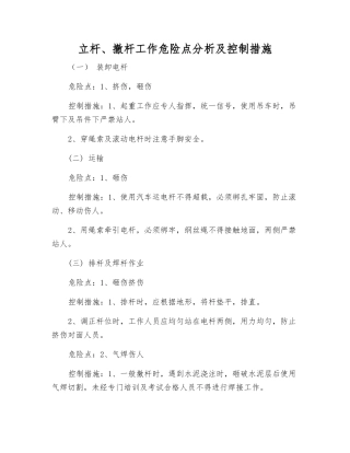 立杆、撤杆工作危险点分析及控制措施