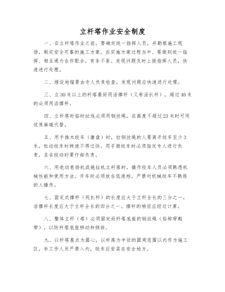 立杆塔作业安全制度