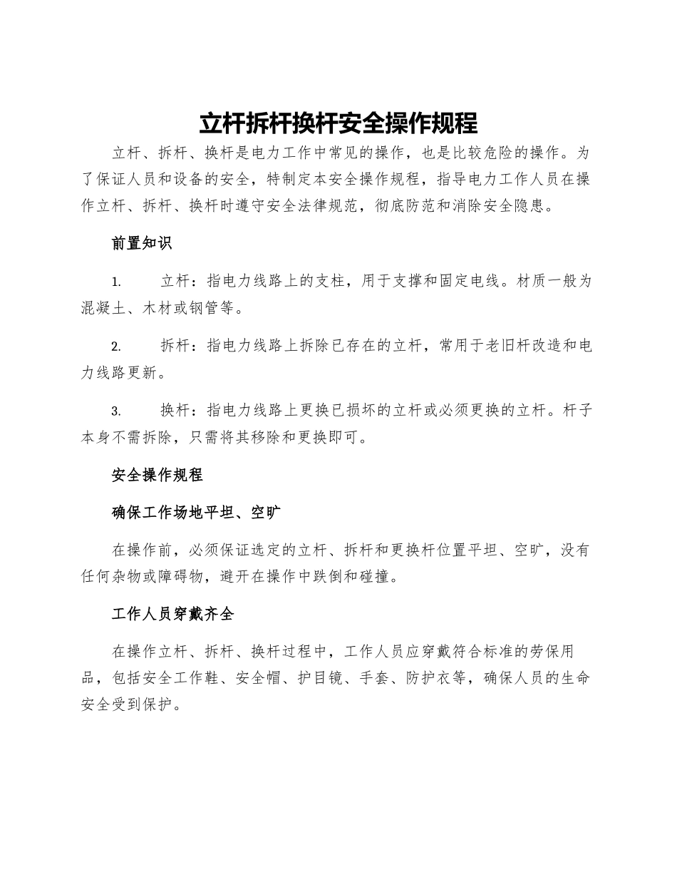 立杆拆杆换杆安全操作规程_第1页