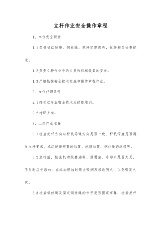 立杆作业安全操作规程