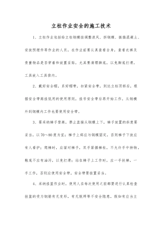 立柱作业安全的施工技术