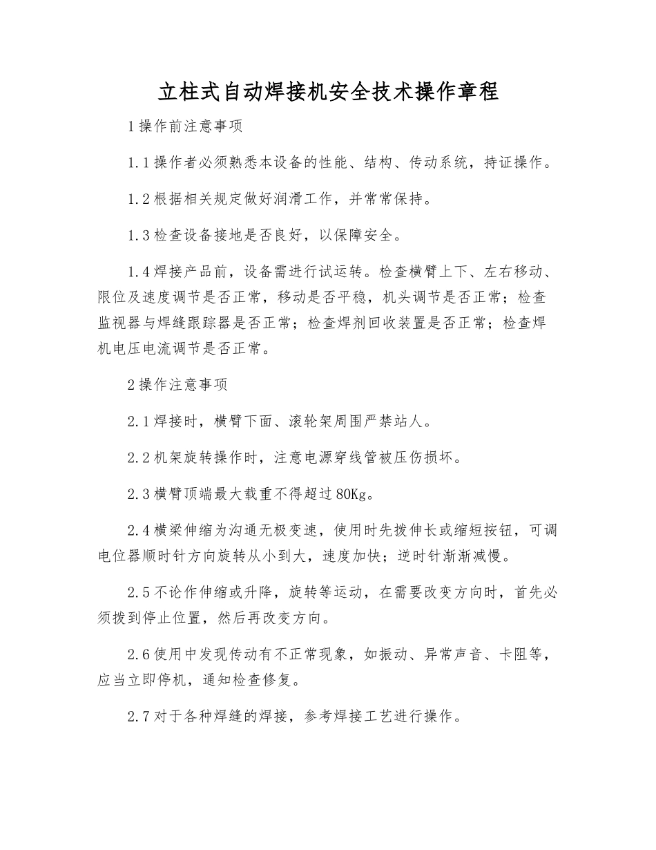 立柱式自动焊接机安全技术操作规程_第1页