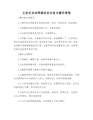 立柱式自动焊接机安全技术操作规程